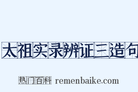 太祖实录辨证三造句是什么意思的图片